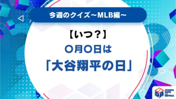 【いつ？】〇月〇日は「大谷翔平の日」【今週のクイズ】
