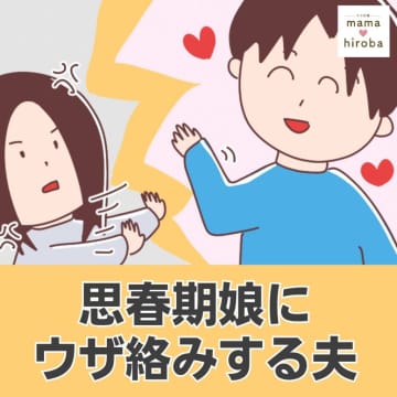 ［１］「俺は見られて困らない」トイレのドア全開の父親に娘の怒りは伝わらない。思春期娘にウザ絡みする夫｜ママ広場マンガ