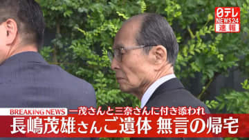 【速報】長嶋茂雄さん、都内の自宅に無言の帰宅　長男・一茂さんと二女・三奈さんに付き添われ　王貞治さんが弔問に