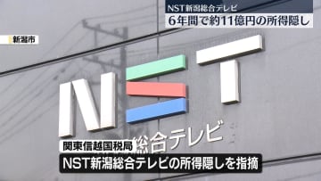 NST新潟総合テレビ“約11億円の所得隠し”関東信越国税局