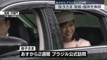 佳子さま、皇居・賢所を参拝　あすからブラジル公式訪問