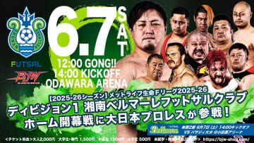 【大日本】6.7湘南ベルマーレ戦と夢のコラボ！小田原アリーナで“熱狂フットサル×プロレス”激突！