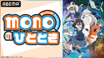 『ゆるキャン△』のあfろ原作アニメ『mono』キャスト出演特番＆最新話までの一挙放送が決定