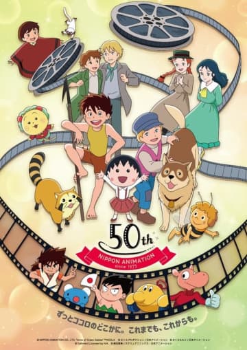 日本アニメーション創業50周年！ dアニメストア内に特集ページ開設「世界名作劇場マーケット」大阪での開催も決定