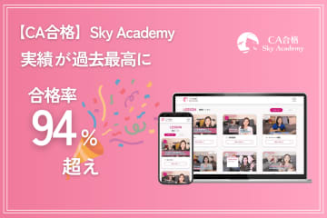 CA内定合格率94％超を記録！Sky Academyが新たに外資系4社に対応した教材を追加