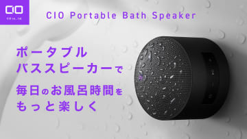 CIO、お風呂時間を楽しくするマグネット内蔵ポータブルスピーカー。Makuakeにてプロジェクト開始