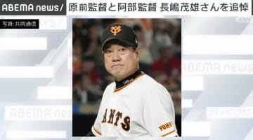 長嶋茂雄さん死去 原辰徳さん、阿部慎之助さんからコメント