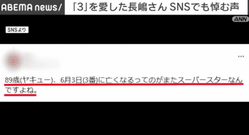 長嶋茂雄さん死去　SNSでは、背番号「3」に着目したコメントなどが話題