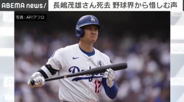 長嶋茂雄さん死去 大谷翔平さん、王貞治さんからコメント 野球界から惜しむ声