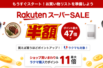 半額アイテムも多数！「楽天スーパーSALE」、明日6月4日20時から。目玉アイテムも事前公開中