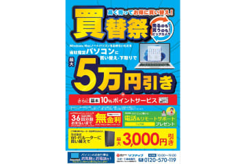 ビックカメラ、対象のパソコンに買い替えで最大5万円引き