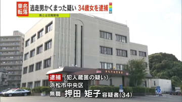 東名高速に車転落　逃走男かくまった疑いで女逮捕…男とは“交際関係”　静岡・浜松市