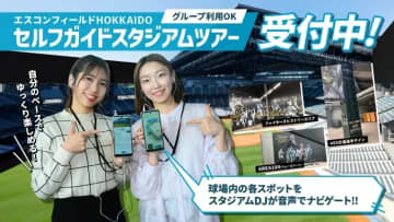 セルフガイドスタジアムツアーが登場！