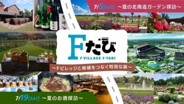～Fビレッジと地域をつなぐ特別な旅～「Fたび」開催！