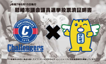 尼崎市議会議員選挙におけるSEKISUIチャレンジャーズとの共同啓発について