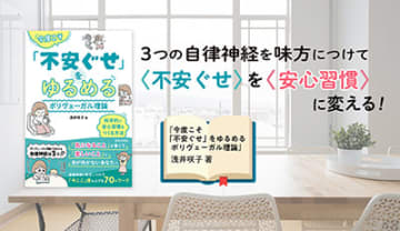 明日、会社・学校に行きたくない……心配ごとや不安で眠れない・イライラしがち……。こんな〈不安ぐせ〉を抱えるあなたへ。「今ここ」度を高めるあたらしい科学的メソッド！『今度こそ「不安ぐせ」をゆるめる ポリヴェーガル理論』好評発売中！
