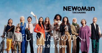 高輪ゲートウェイにルミネ史上最大規模の商業施設「ニュウマン高輪」、親子で楽しめる施設も 2025年9月12日オープン