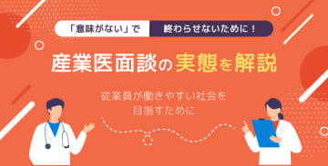 「意味がない」で終わらせないために！産業医面談の実態を解説