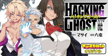 「HACKING GHOST ～カラダにしか価値のない学園～」第20話「接触×2」などをヤンマガWebで公開【最新話】