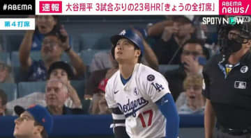 大谷翔平が両リーグトップ並ぶ23号ホームラン 3試合ぶり一発