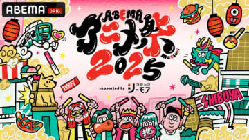 「ABEMAアニメ祭」25年は渋谷で開催 MIYASHITA PARKでは声優を迎えたトークイベントも