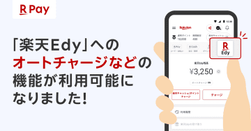 楽天ペイ、「楽天Edy」へのオートチャージ可能に