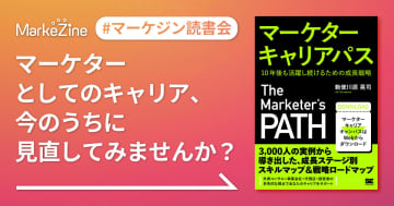 将来やキャリアに対する不安、『マーケターキャリアパス』を読んだらちょっと解消した【お薦めの書籍】