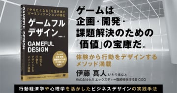 ゲームの力で課題解決。人間の欲求を刺激して自発的な行動変容を促すゲームフルデザインとは？【書籍紹介】