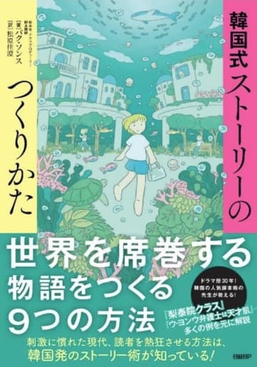 脚本家パク・ソンスが徹底解説！書籍「韓国式ストーリーのつくりかた」6月6日より発売
