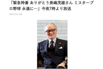「緊急特番 ありがとう長嶋茂雄さん ミスタープロ野球 永遠に…」本日19時から生放送。日本テレビ系にて