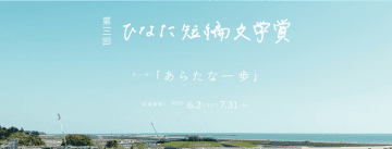 あなたの短編小説が映像に！創業100年を迎えるお仏壇と墓石の太田屋が「第三回ひなた短編文学賞」に2年連続で協賛し、新たに「太田屋賞」を創設！　～応募期間は2025年6月2日(月)から7月31日(木)～