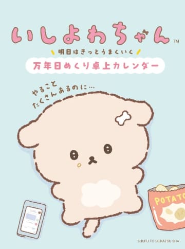 女性に人気！「いしよわちゃん」　心に寄り添うキュートな日めくりカレンダーが登場！