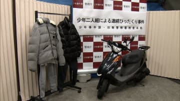 ひったくり繰り返した疑いで17歳少年2人を逮捕「一瞬でできて、すぐ逃げればいい」盗難バイクに2人乗りで犯行か　東京・西東京市