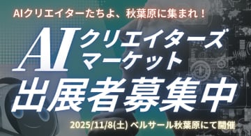 AIに関係すればOK！ 個人で制作したAI同人誌などの展示・販売会が参加受付を開始／11月8日開催の「AIクリエイターズマーケット」に参加しよう