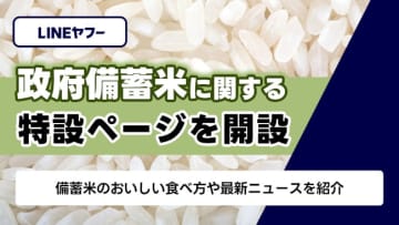 LINEヤフー、政府備蓄米の「おいしい食べ方」を紹介する特設ページを公開