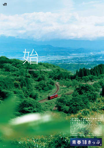 「青春18きっぷ」夏季版、7月4日（金）に発売