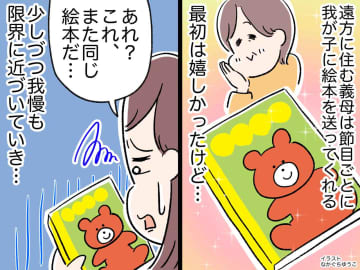 【反省】「また同じ本？」義母から孫への贈り物にモヤッ。「事前に確認してほしい」→ まさかの悲劇に