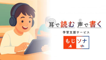 読み書きが苦手でも学べる！学習支援サービス「もじソナ」が今夏登場