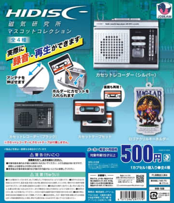 Jドリーム×磁気研究所コラボ！　実際に録音・再生ができるカプセルトイ「磁気研究所マスコットコレクション」発売見て楽しい、さわって楽しいカセットレコーダーやカセットテープがカプセルトイに仲間入り