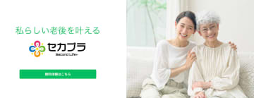「人生最後が一番楽しかった」と思える未来を！50代からの新サービス「Second Life Plus（セカプラ）」