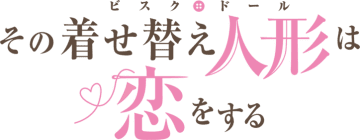 アニメ『その着せ替え人形は恋をする』Season2は7月5日（土）より放送開始！新ビジュアル解禁や公式ラジオの初回配信日も