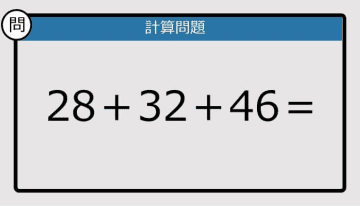 【解けなかったら恥ずかしい？】28＋32＋46は？《計算クイズ》