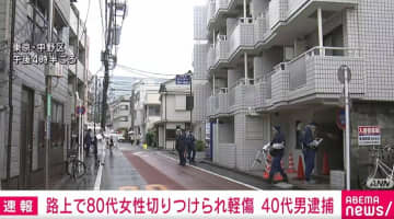 80代女性が刃物で切りつけられる 40代男を現行犯逮捕 東京・中野区