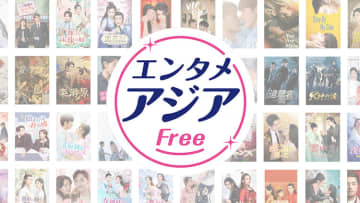 完全無料のアジアドラマ専門チャンネル 「エンタメ・アジアFree」が開局