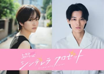 ドラマストリーム『シンデレラ クロゼット』尾碕真花・松本怜生がＴＢＳドラマ初主演！