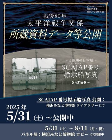 GHQ占領期に撮影された日本船舶の写真資料が公開 約3,000点が閲覧可能に　横浜みなと博物館で