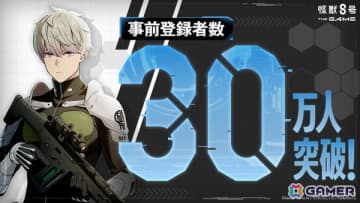「怪獣8号 THE GAME」の事前登録者数が30万人を突破！四ノ宮サガンの声を担当する鬼頭明里さんのサイン色紙が当たるXキャンペーンも開催