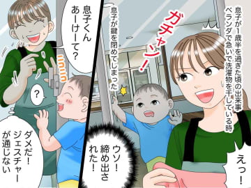 1歳の息子に「ガチャン！」ベランダに閉め出された！「ダメだ、通じない」→ 衝撃の結末が待っていた
