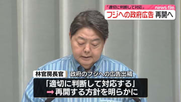 政府、フジテレビへの広告出稿“再開”林官房長官「今後は適切に判断」