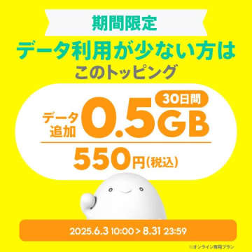 povoが「550円で0.5GB」新トッピングを提供　受付終了するドコモのirumoと同内容